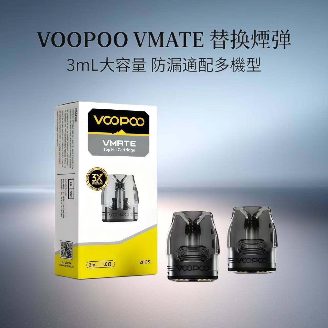 1. VOOPOO VMATE Top Fill Cartridge，3mL大容量空彈，搭載頂部注油設計