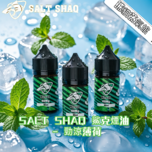SALT SHAQ 鯊克 煙油 勁涼薄荷 Mint 30ml 極地風暴 40mg 尼古丁鹽 台灣現貨