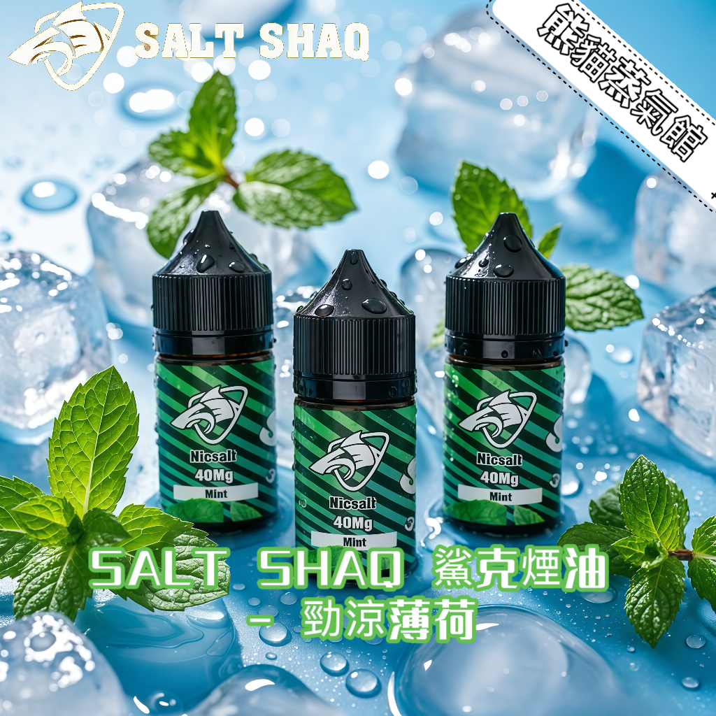 SALT SHAQ 鯊克 煙油 勁涼薄荷 Mint 30ml 極地風暴 40mg 尼古丁鹽 台灣現貨