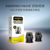 1. VOOPOO VMATE Top Fill Cartridge，3mL大容量空彈，搭載頂部注油設計